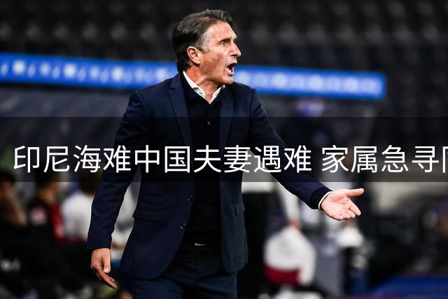 印尼海难中国夫妻遇难 家属急寻同船游客还原真相