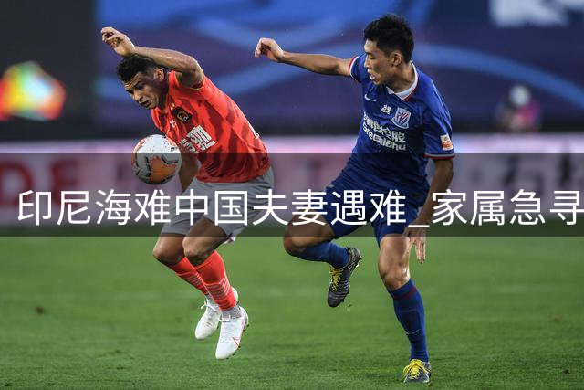 印尼海难中国夫妻遇难 家属急寻同船游客还原真相